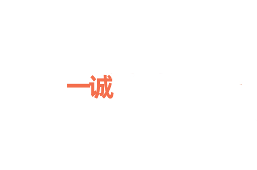 一诚