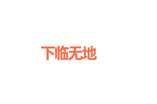 下临无地