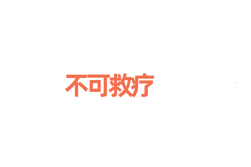 不可救疗