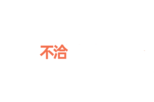 不洽