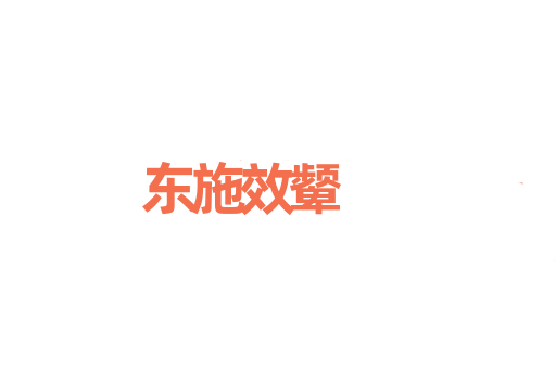 东施效颦