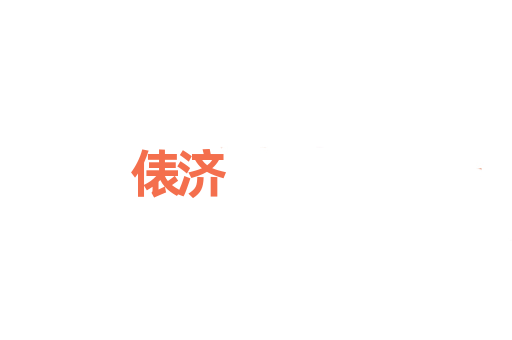 俵济