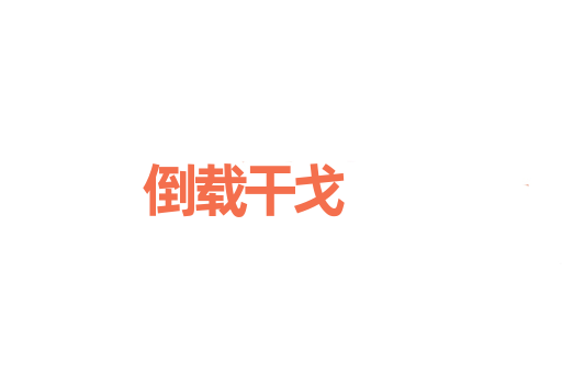 倒载干戈