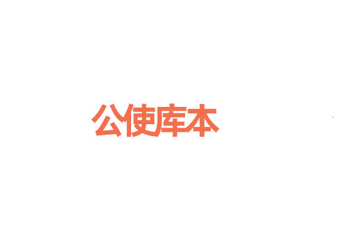 公使库本