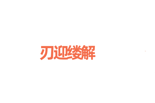 刃迎缕解