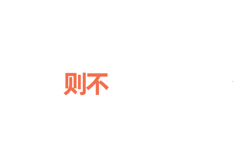 则不