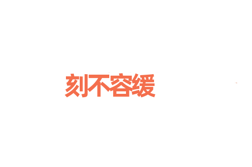刻不容缓