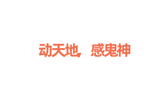 动天地,感鬼神