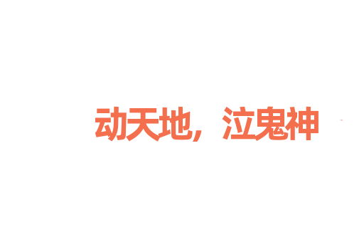 动天地，泣鬼神
