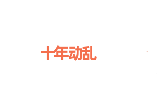 十年动乱