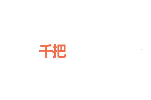 千把