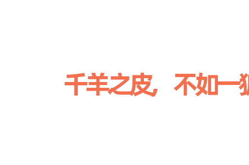 千羊之皮,不如一狐之腋