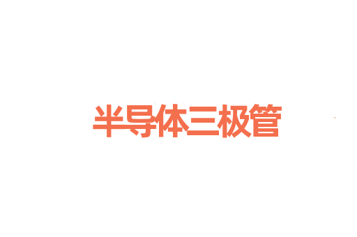 半导体三极管