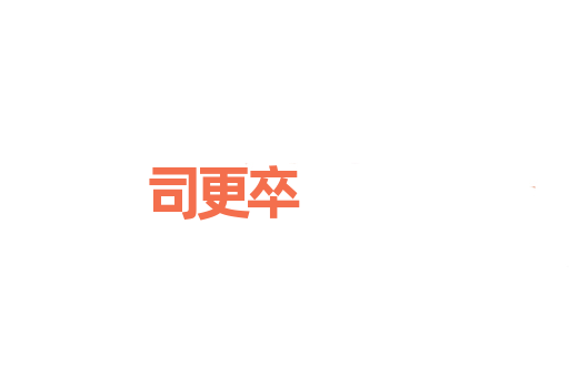 司更卒