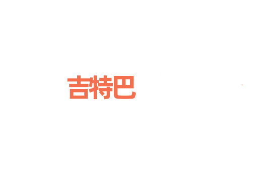 吉特巴
