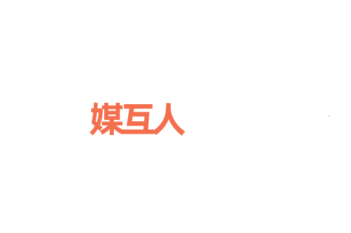 媒互人