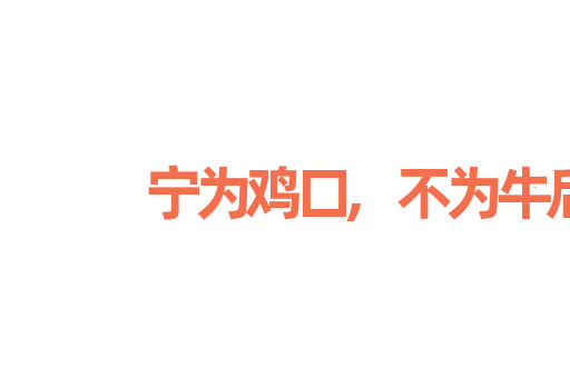 宁为鸡口,不为牛后