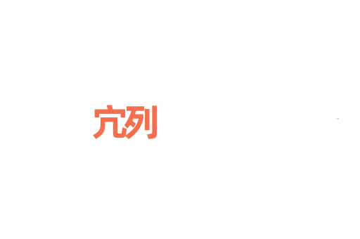 宂列