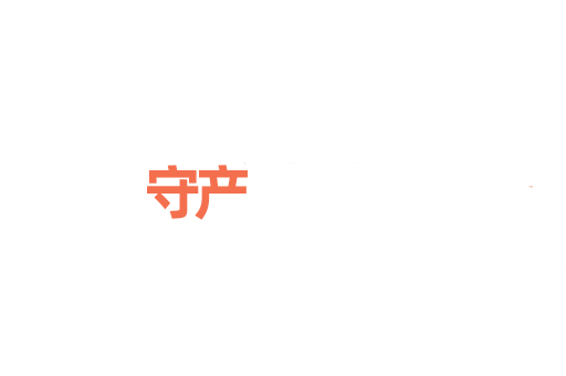 守产