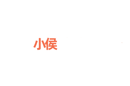 小侯