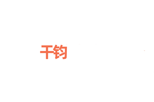 干钧