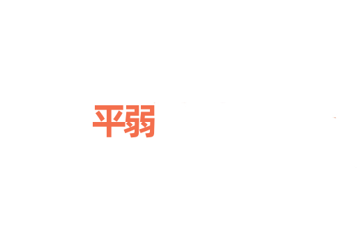 平弱