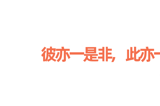 彼亦一是非,此亦一是非