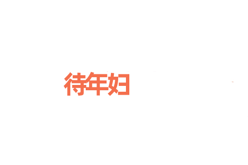 待年妇