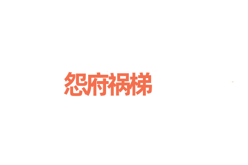 怨府祸梯