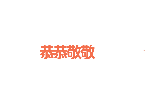 恭恭敬敬