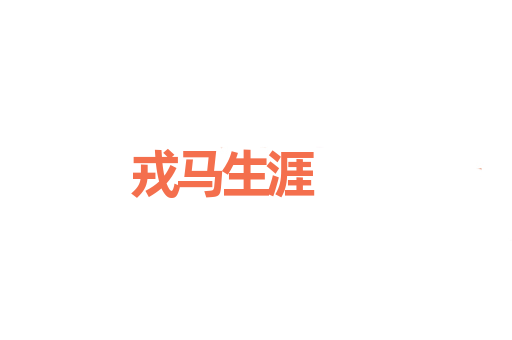 戎马生涯