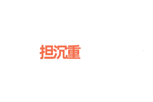 担沉重