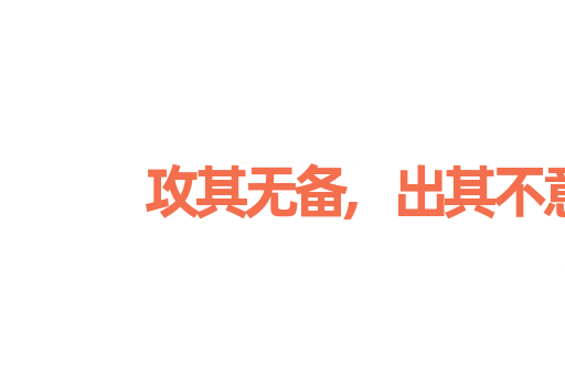 攻其无备,出其不意