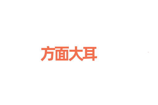 方面大耳