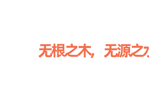 无根之木,无源之水