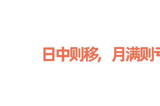 日中则移,月满则亏