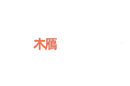 木鴈