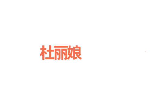 杜丽娘