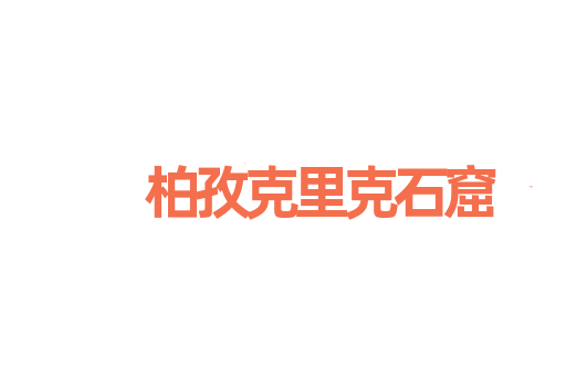 柏孜克里克石窟