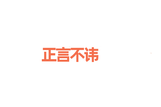 正言不讳