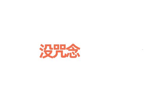 没咒念