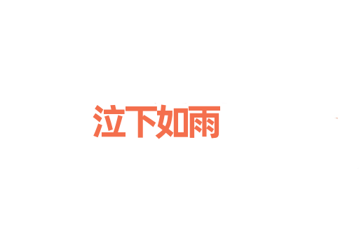 泣下如雨