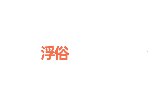 浮俗