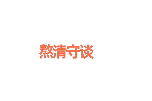 熬清守谈