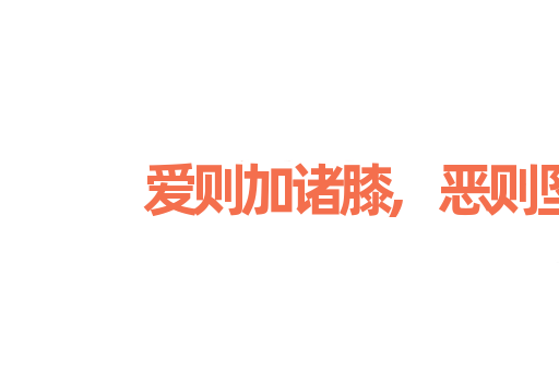 爱则加诸膝,恶则坠诸渊