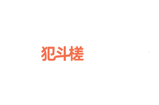 犯斗槎