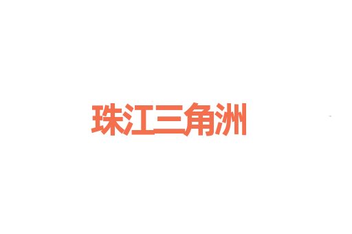 珠江三角洲