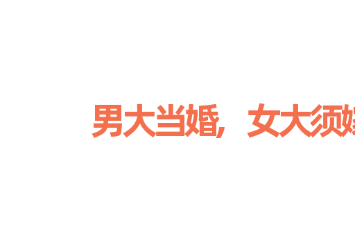 男大当婚,女大须嫁