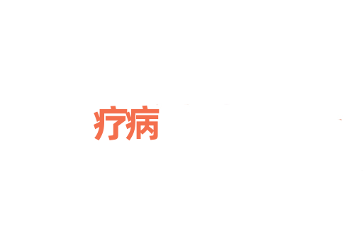 疗病