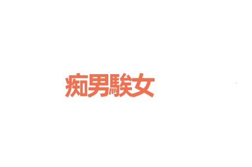 痴男騃女